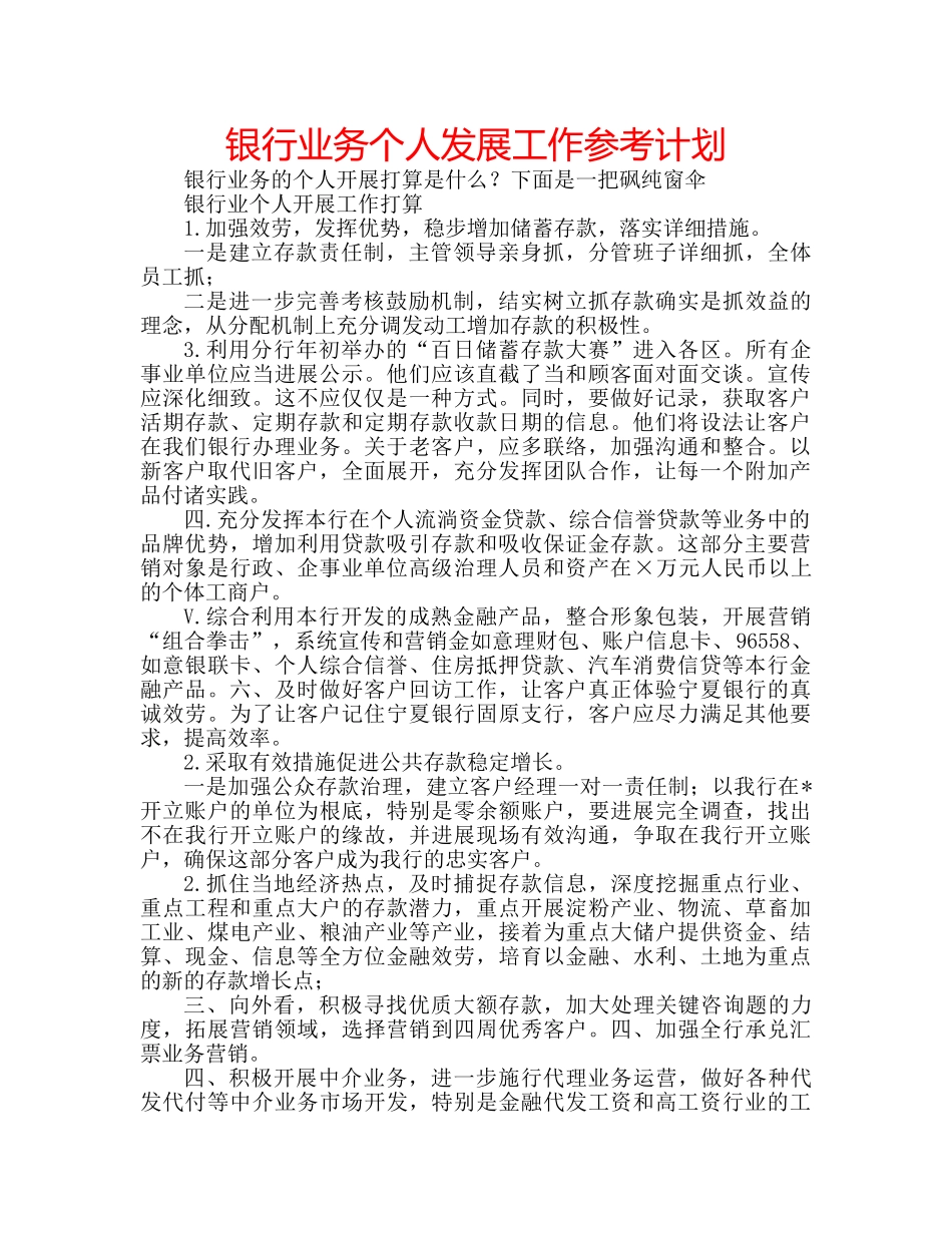 银行业务个人发展工作参考计划 _第1页