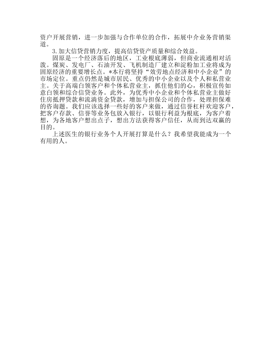 银行业务个人发展工作参考计划 _第2页