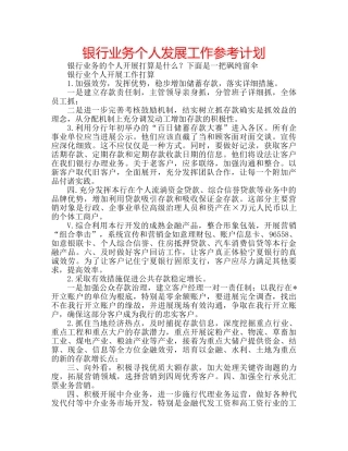 银行业务个人发展工作参考计划 