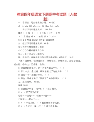教案四年级语文下册期中考试题（人教版） 