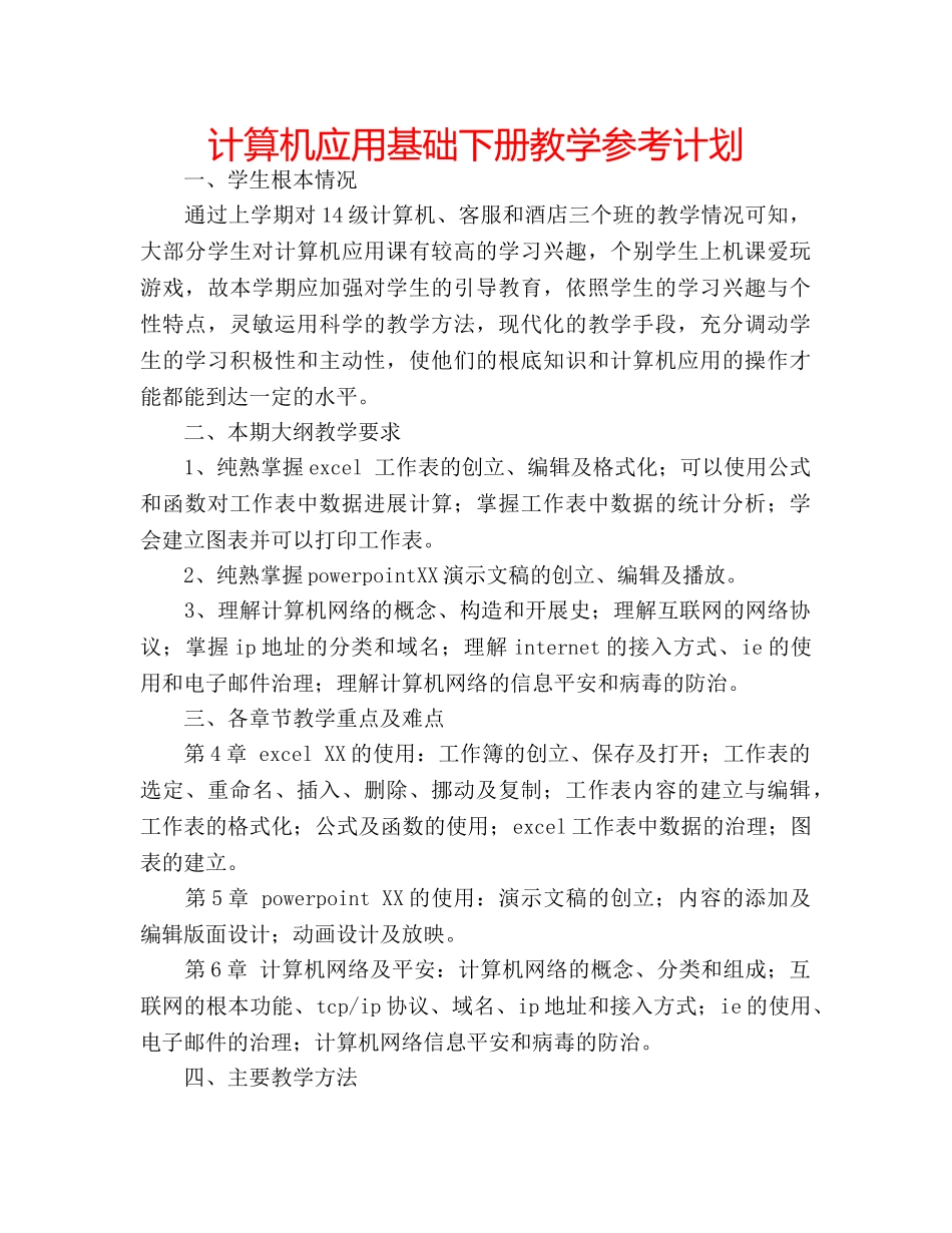 计算机应用基础下册教学参考计划 _第1页
