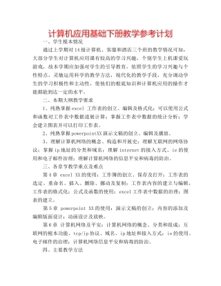 计算机应用基础下册教学参考计划 