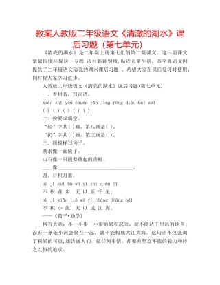 教案人教版二年级语文《清澈的湖水》课后习题（第七单元） 