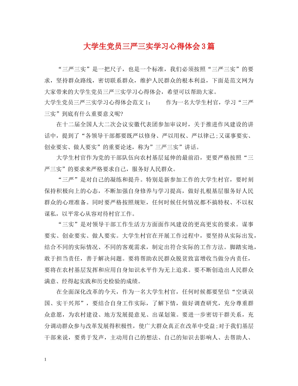大学生党员三严三实学习心得体会3篇 _第1页