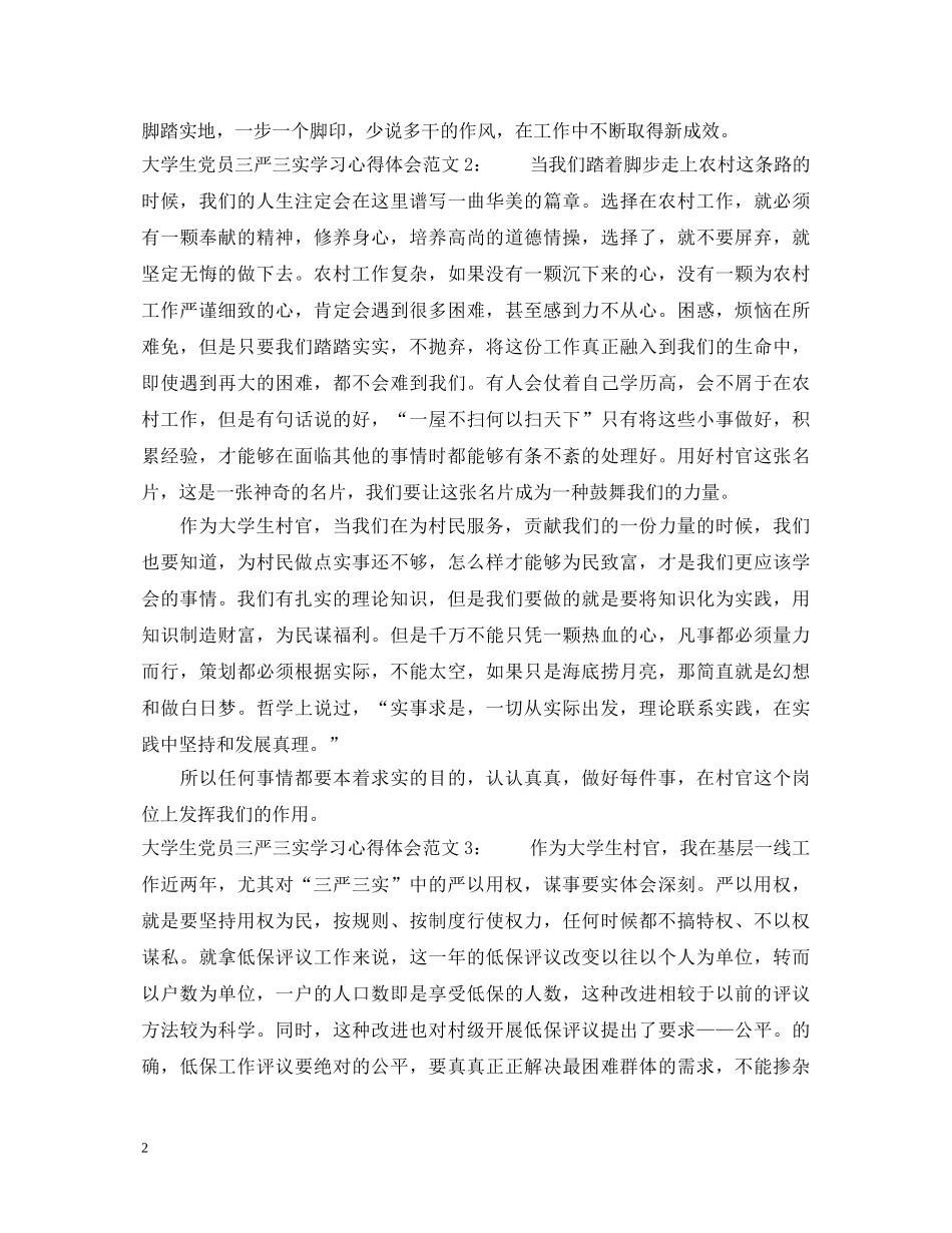 大学生党员三严三实学习心得体会3篇 _第2页