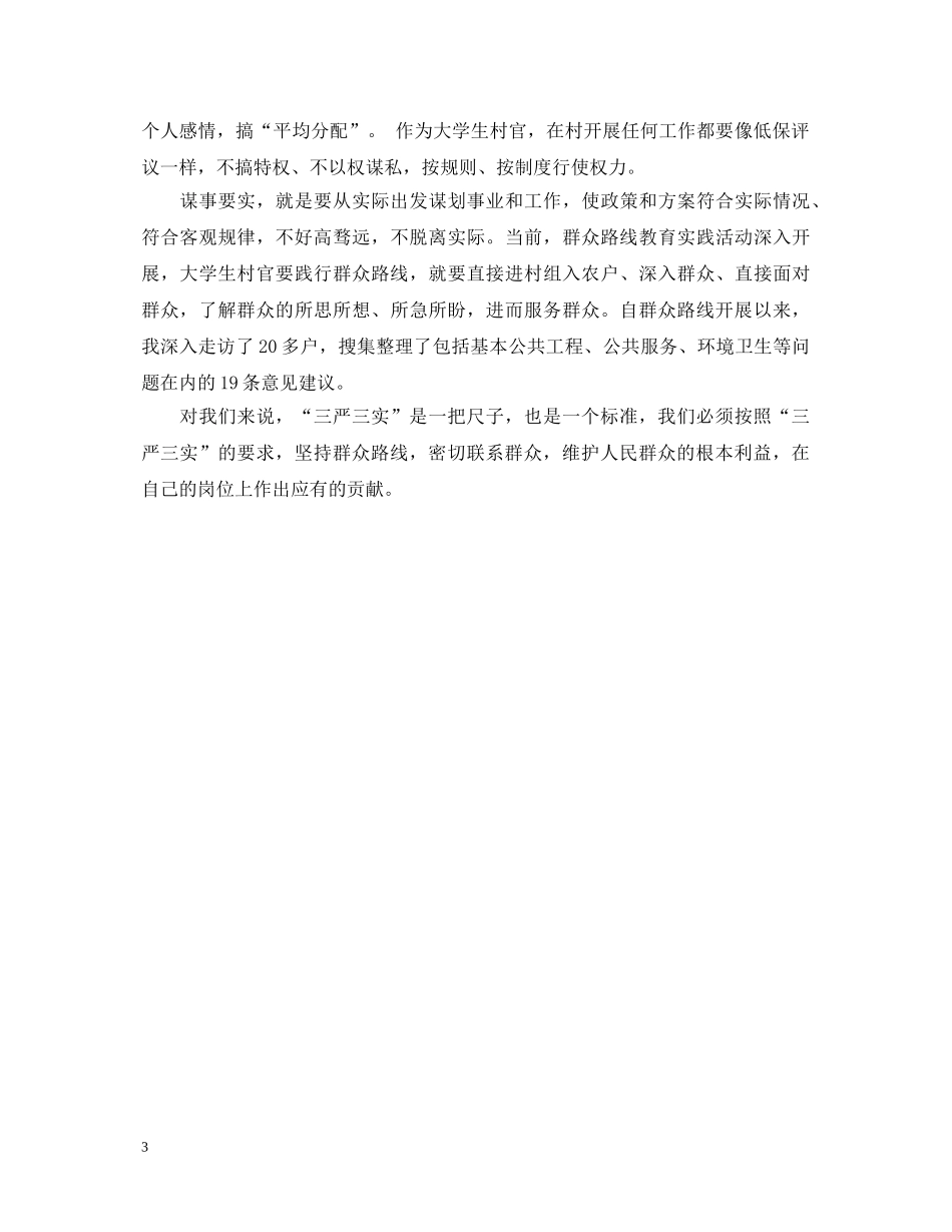 大学生党员三严三实学习心得体会3篇 _第3页