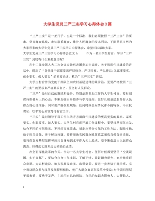 大学生党员三严三实学习心得体会3篇 