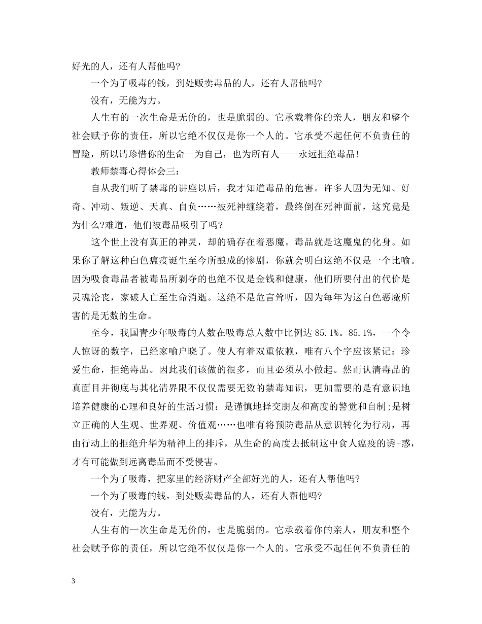 关于教师禁毒心得体会3篇 _第3页