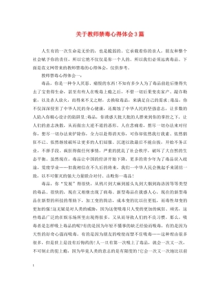 关于教师禁毒心得体会3篇 