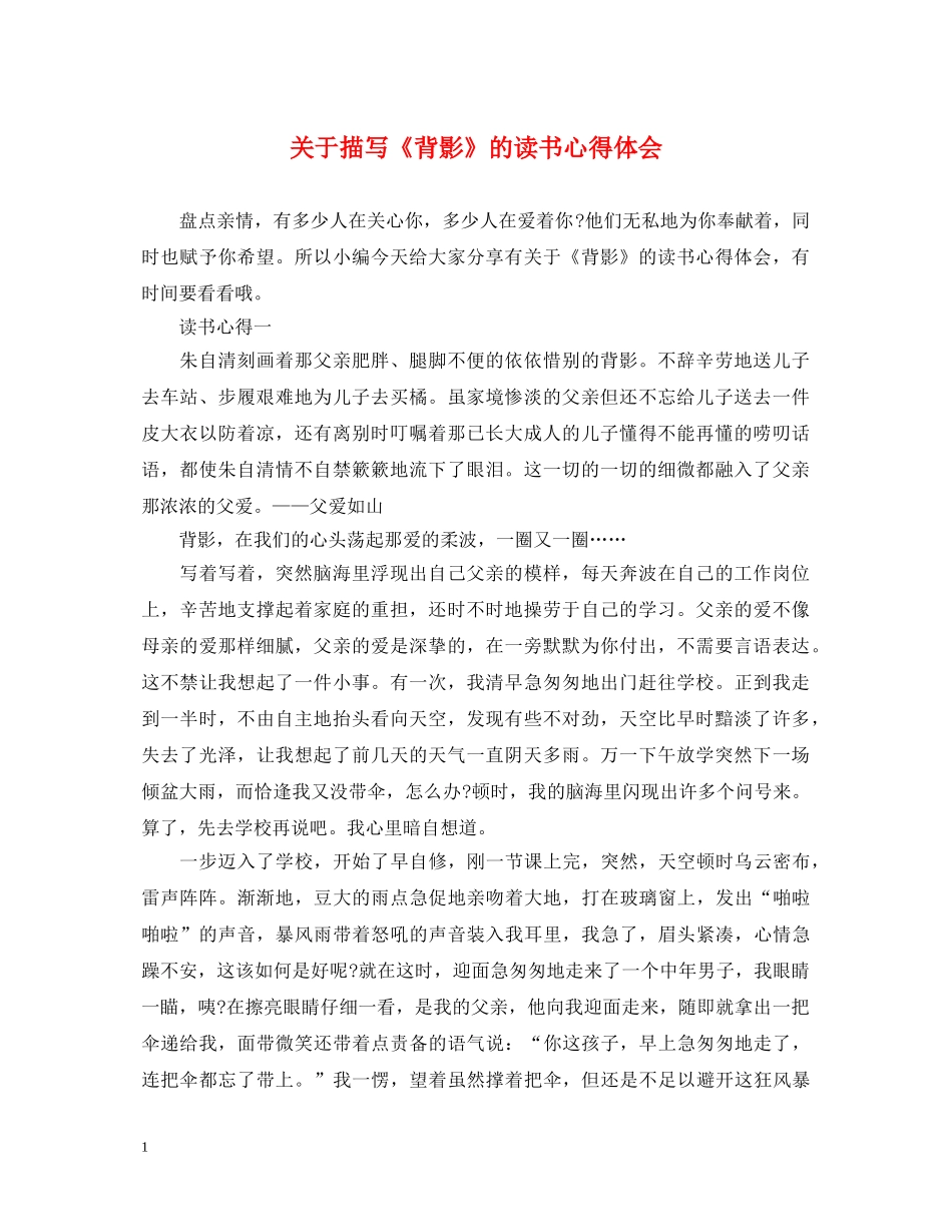 关于描写《背影》的读书心得体会 _第1页