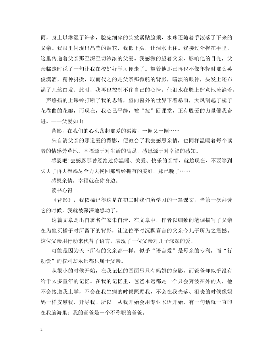 关于描写《背影》的读书心得体会 _第2页
