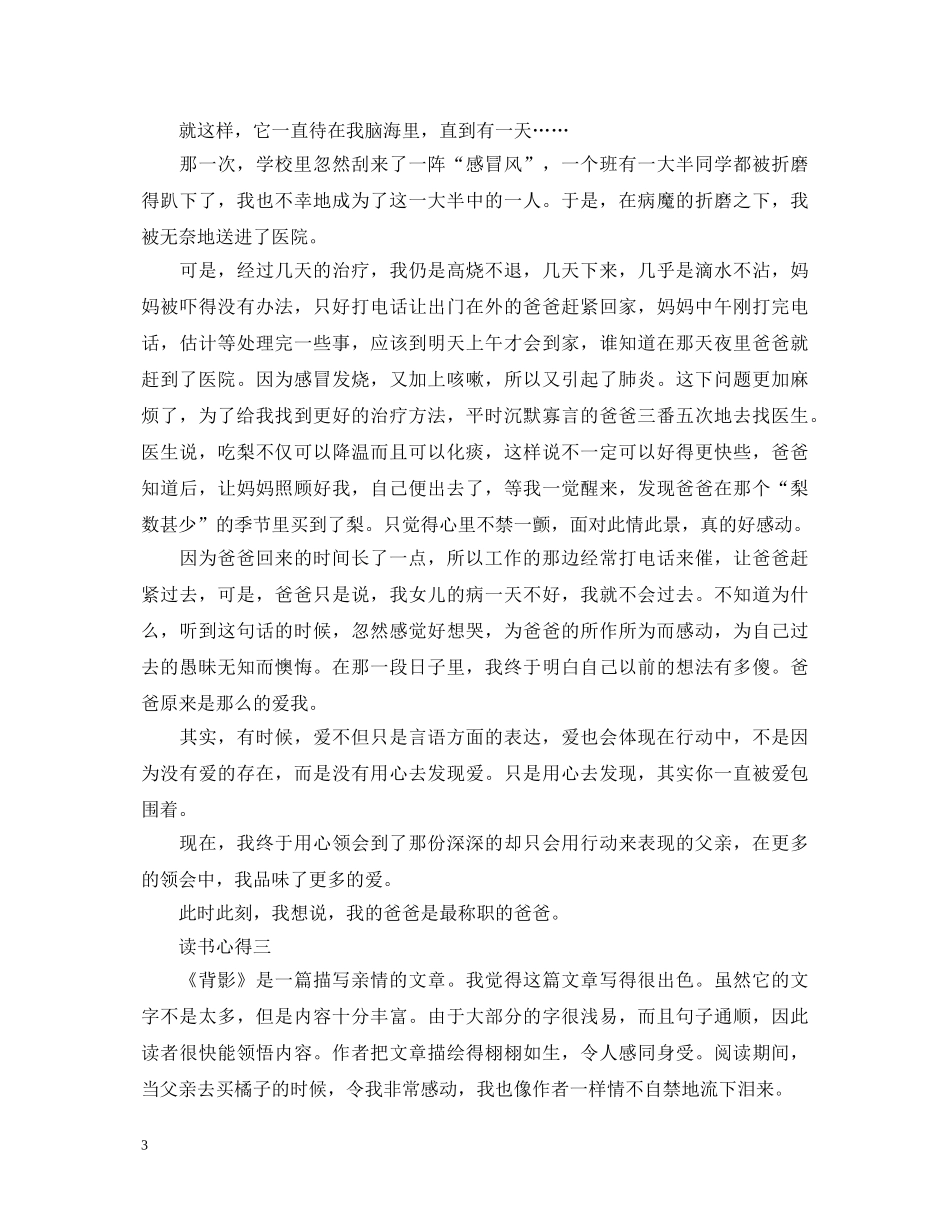 关于描写《背影》的读书心得体会 _第3页