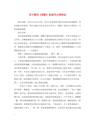 关于描写《背影》的读书心得体会 