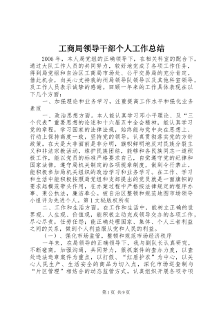 工商局领导干部个人工作总结 