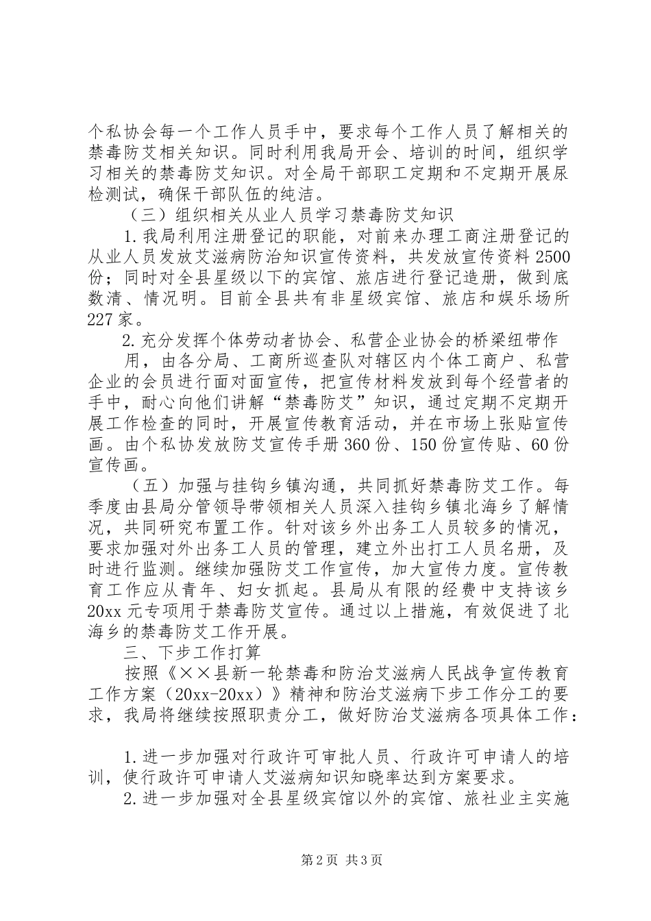 工商局禁毒防艾工作总结 _第2页