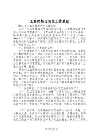 工商局禁毒防艾工作总结 