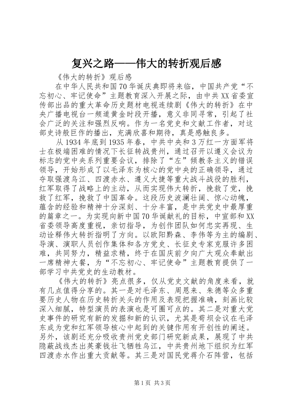 复兴之路——伟大的转折观后心得_第1页