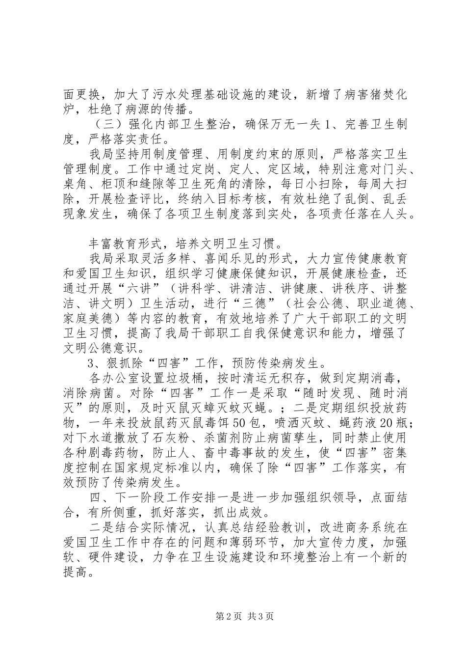 供销社开展爱国卫生运动活动工作总结 _第2页