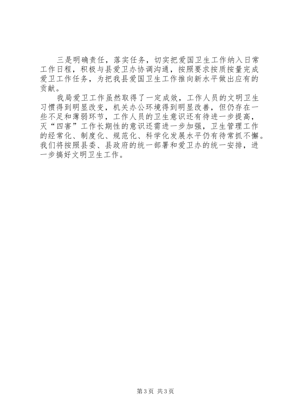 供销社开展爱国卫生运动活动工作总结 _第3页