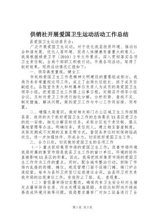 供销社开展爱国卫生运动活动工作总结 