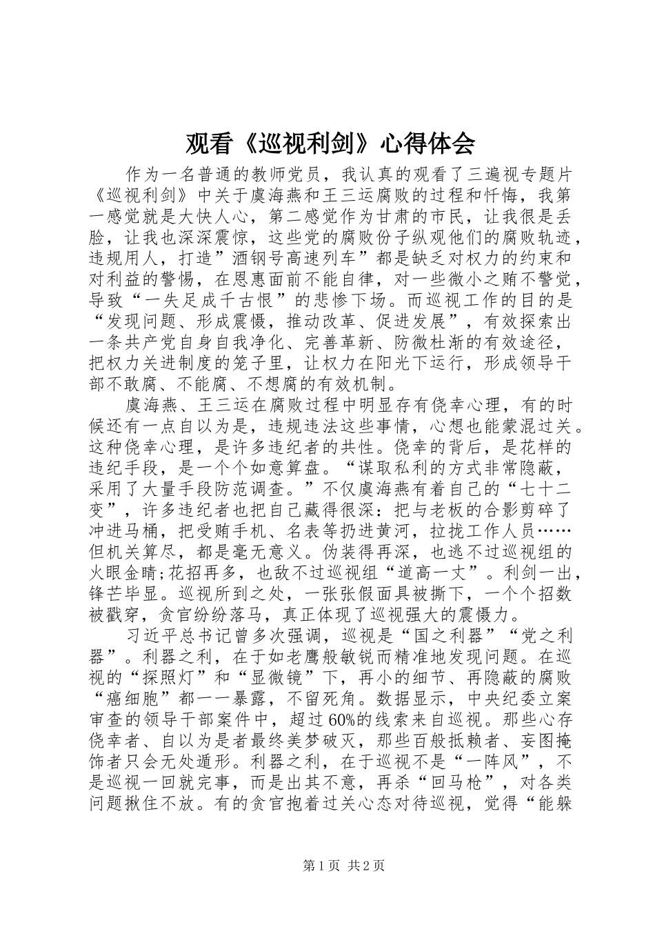 观看《巡视利剑》体会心得_第1页