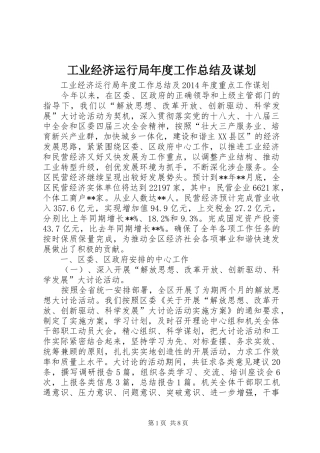 工业经济运行局年度工作总结及谋划 