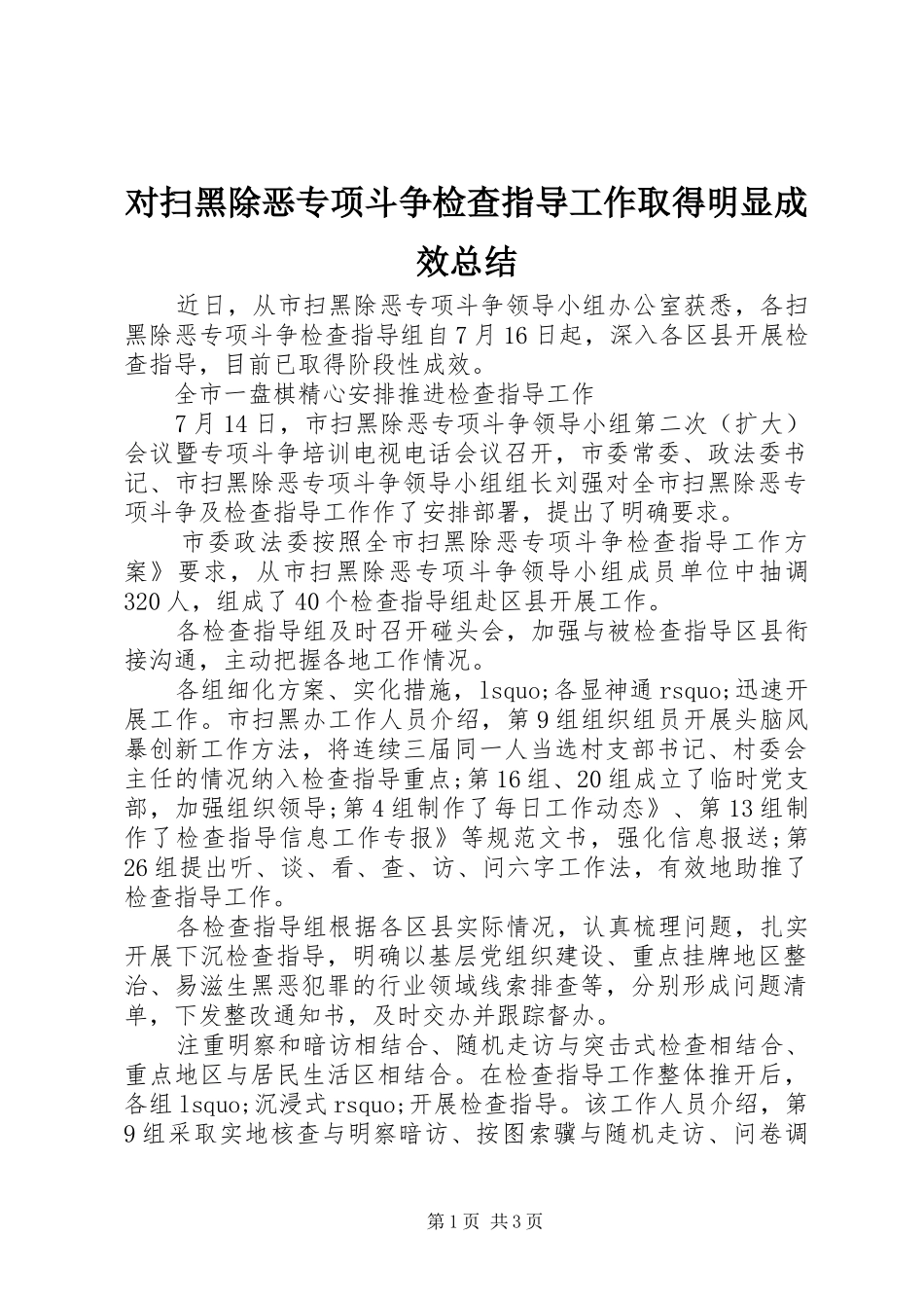 对扫黑除恶专项斗争检查指导工作取得明显成效总结 _第1页