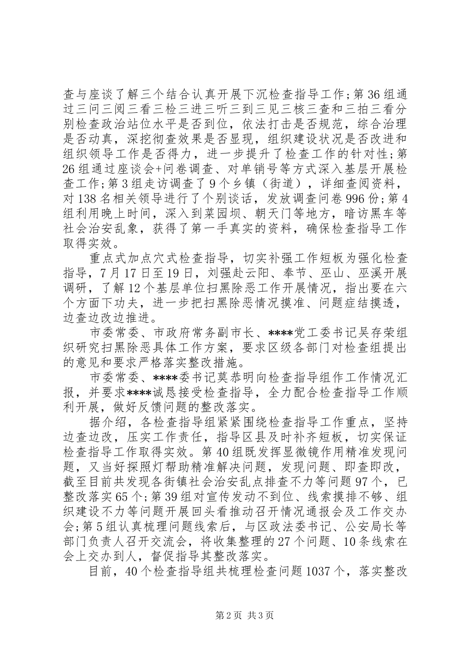 对扫黑除恶专项斗争检查指导工作取得明显成效总结 _第2页