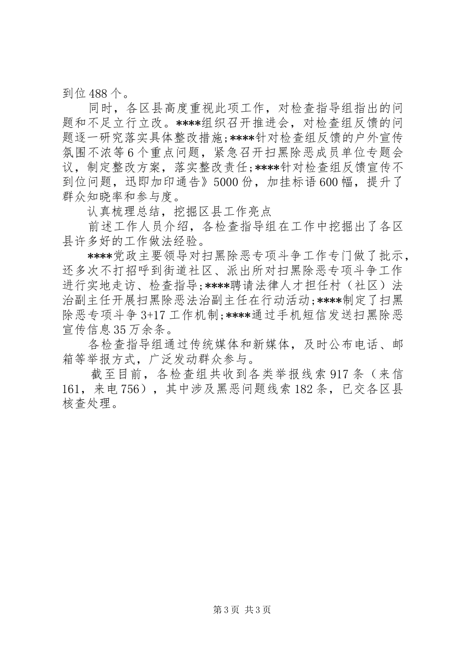 对扫黑除恶专项斗争检查指导工作取得明显成效总结 _第3页