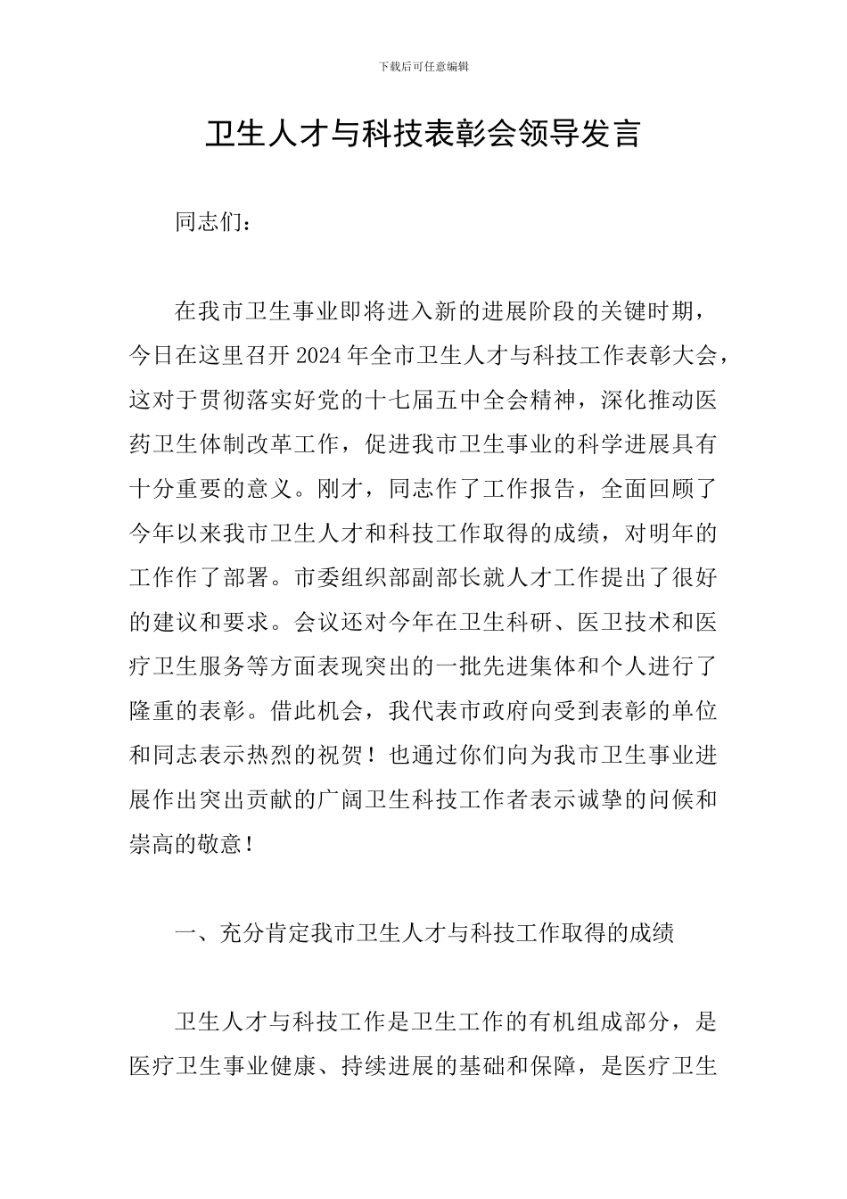 卫生人才与科技表彰会领导发言_第1页