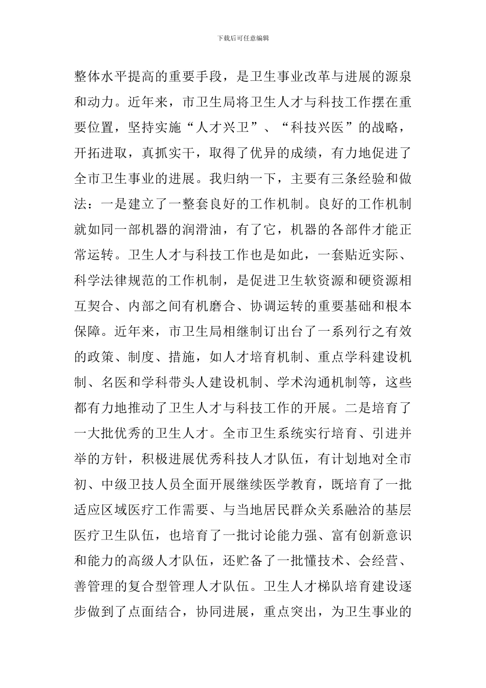 卫生人才与科技表彰会领导发言_第2页