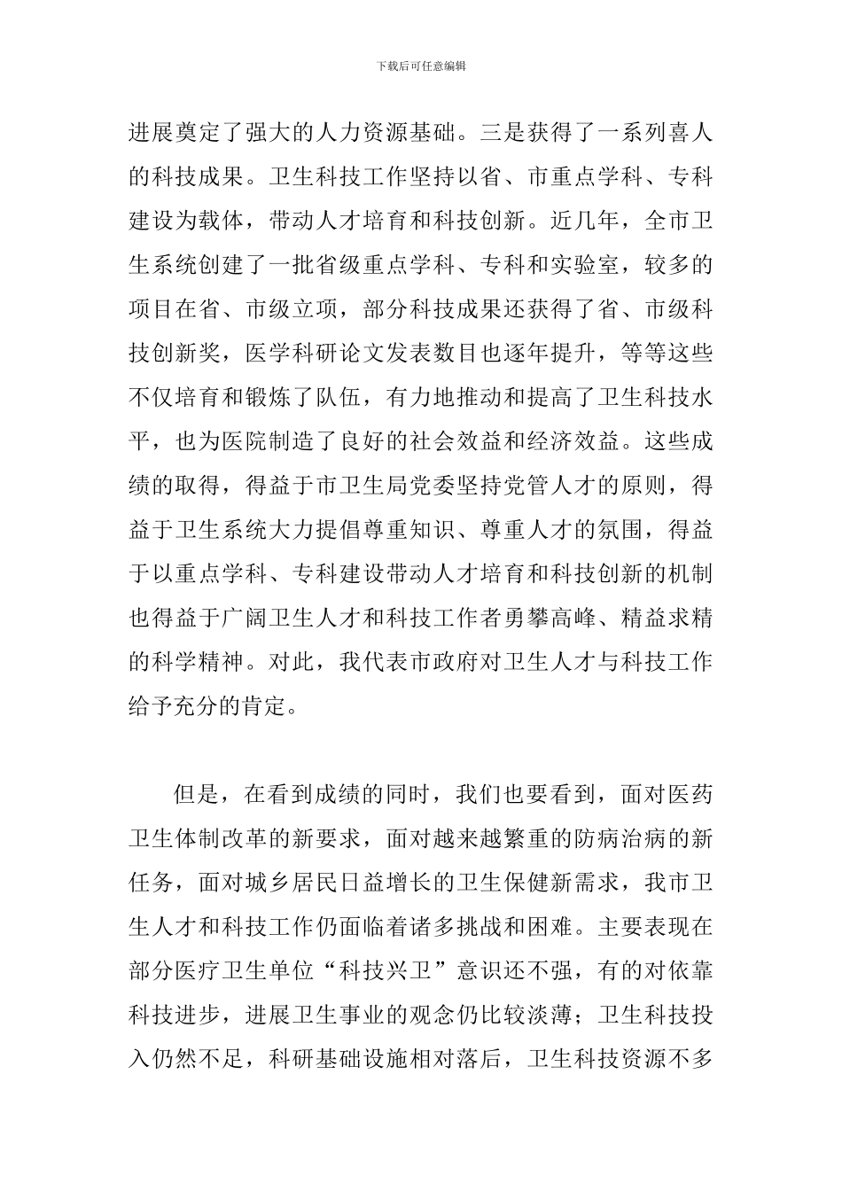 卫生人才与科技表彰会领导发言_第3页