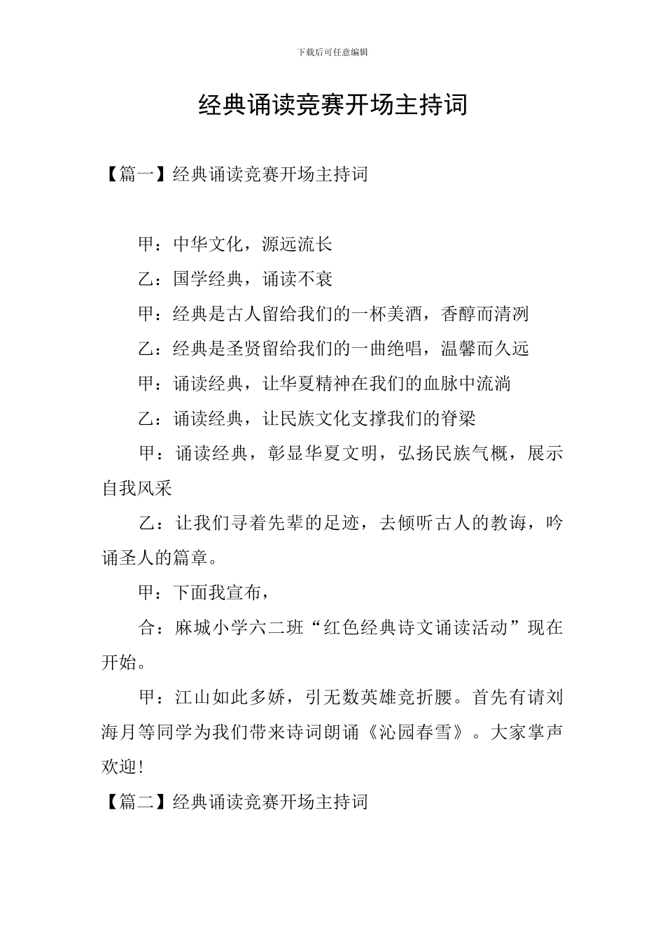 经典诵读比赛开场主持词_第1页