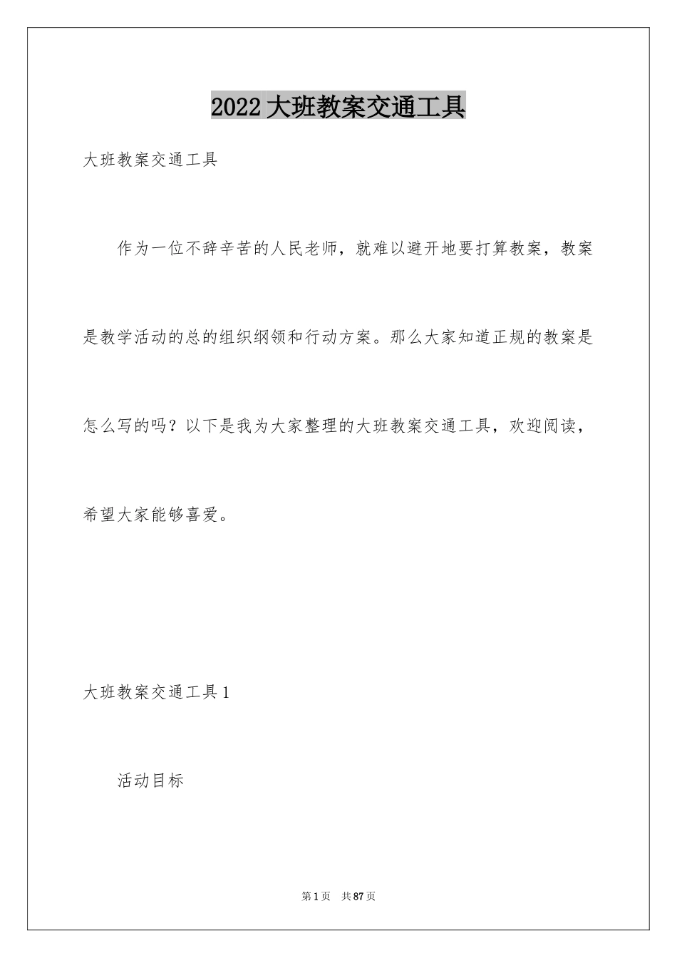 2024大班教案交通工具_第1页