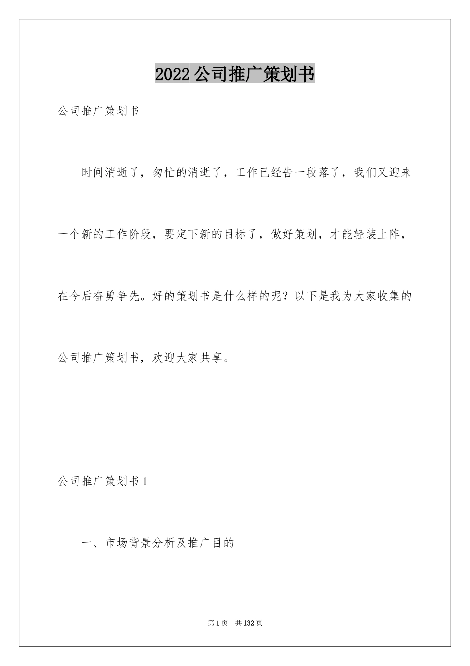 2024公司推广策划书_4_第1页