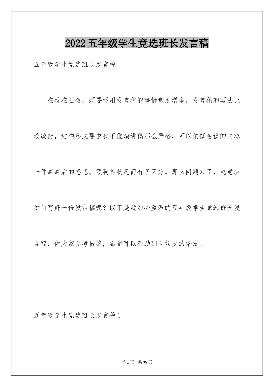 2024五年级学生竞选班长发言稿_1_第1页
