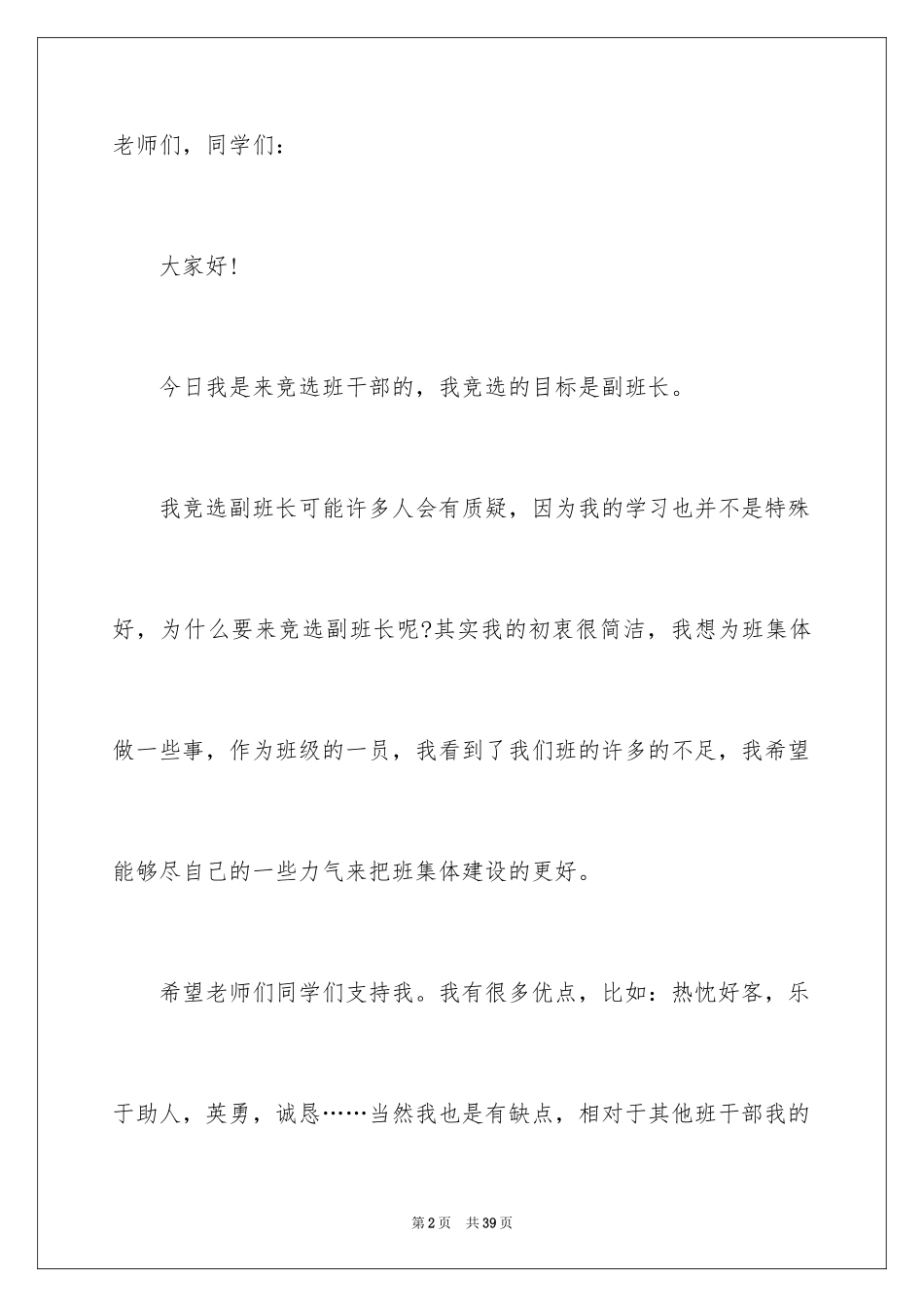 2024五年级学生竞选班长发言稿_1_第2页