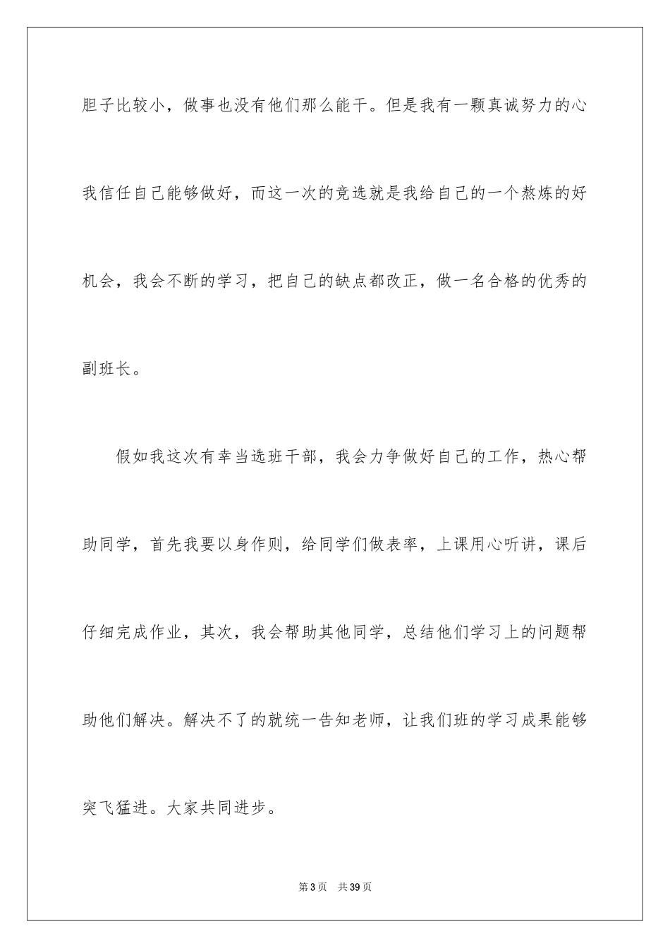 2024五年级学生竞选班长发言稿_1_第3页