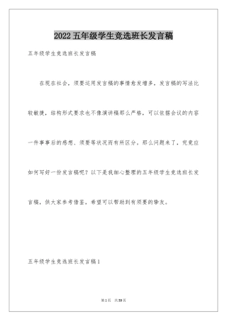 2024五年级学生竞选班长发言稿_1