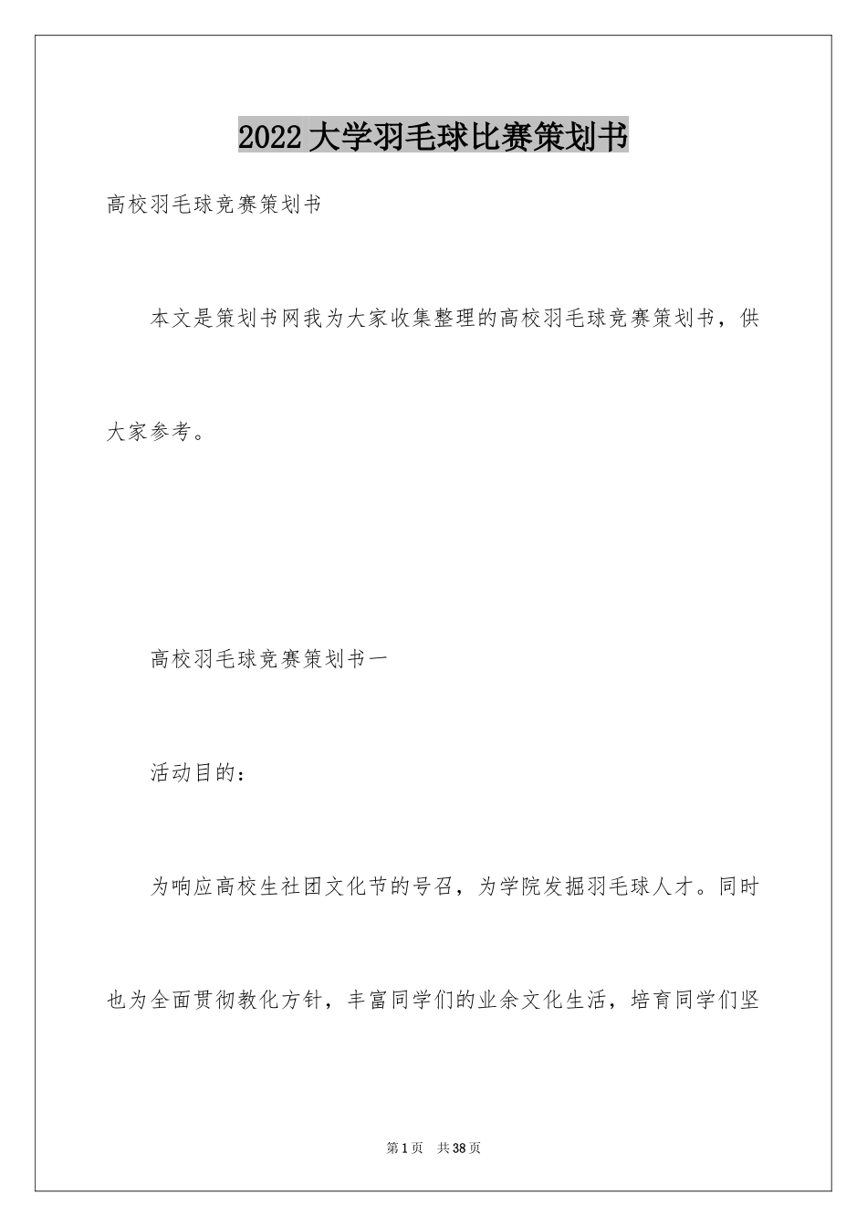 2024大学羽毛球比赛策划书_第1页