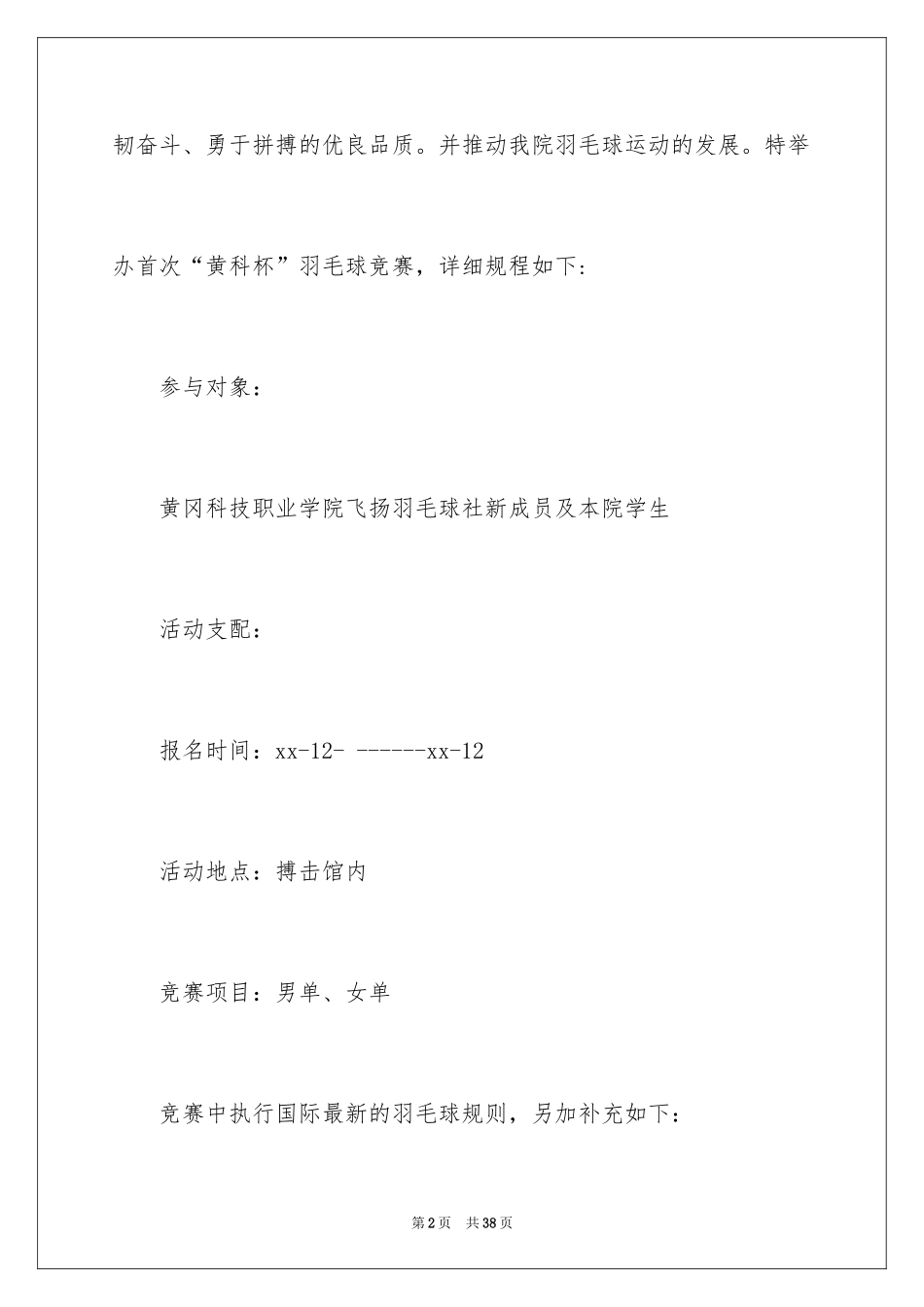 2024大学羽毛球比赛策划书_第2页