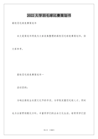 2024大学羽毛球比赛策划书