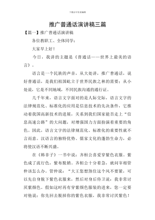 推广普通话演讲稿三篇