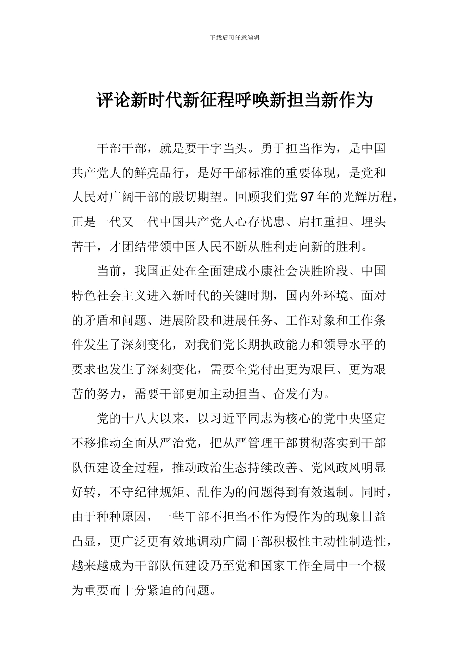 评论新时代新征程呼唤新担当新作为_第1页