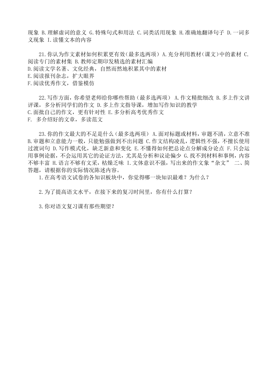 高三语文总复习调查问卷_第3页