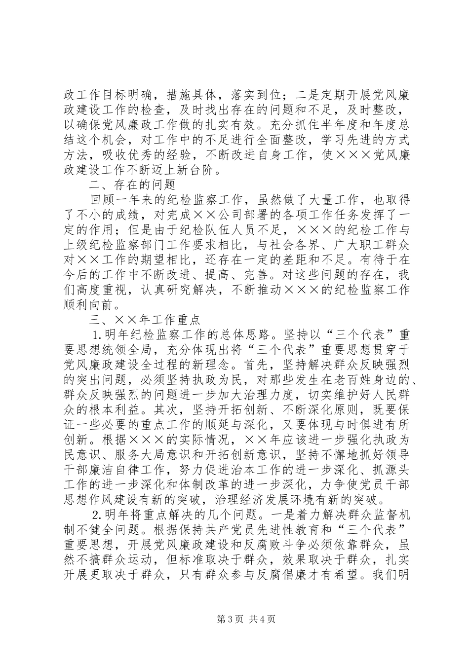 公司部门纪检监察工作总结 _第3页