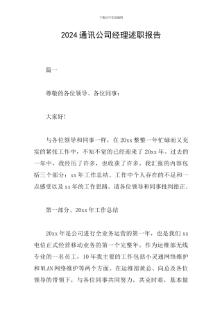 2024通讯公司经理述职报告