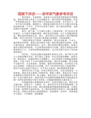 国旗下讲话——新年新气象参考讲话 