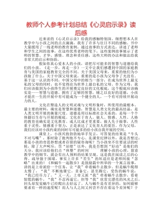 教师个人参考计划总结《心灵启示录》读后感 