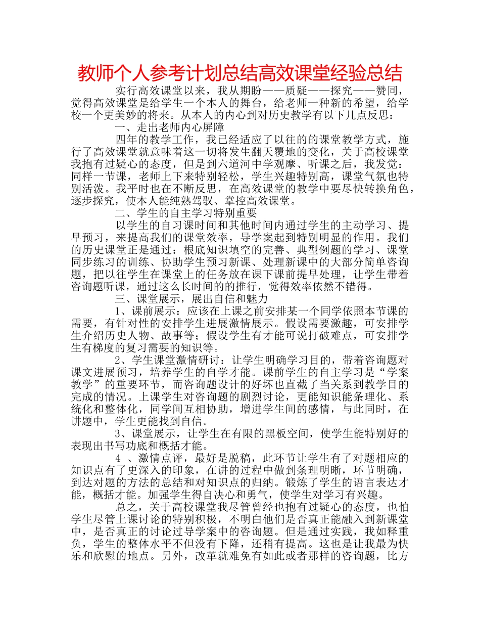 教师个人参考计划总结高效课堂经验总结 _第1页